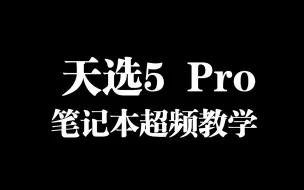 Descargar video: 天选5 Pro  i9降压降温+内存超频