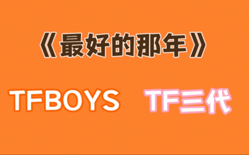 [图]【对比向】TFBOYS＆TF三代《最好的那年》原唱VS翻唱