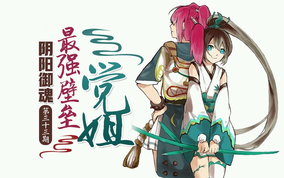 【心歌/决战!平安京】最强壁垒 觉姐【阴阳御魂】第33期哔哩哔哩bilibili