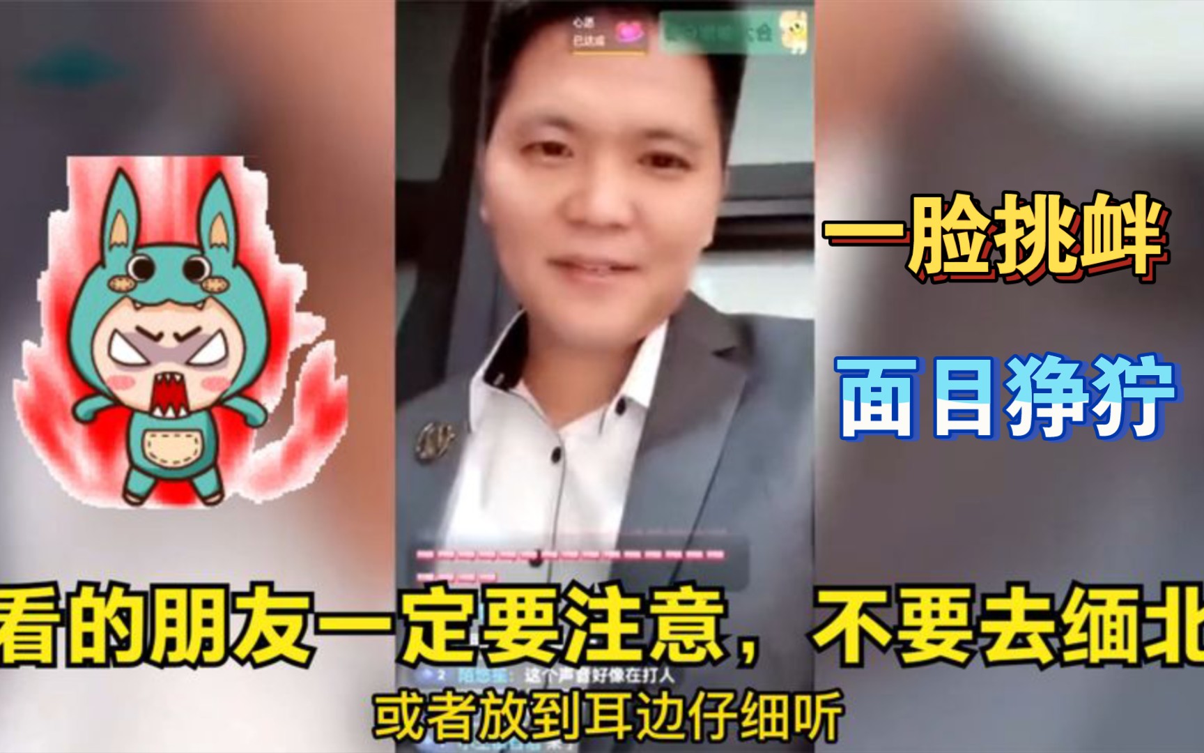 [图]缅甸佤邦男网红开直播，亨利集团打榜支持，态度嚣张面目狰狞一脸挑衅，身后不断传出殴打响声