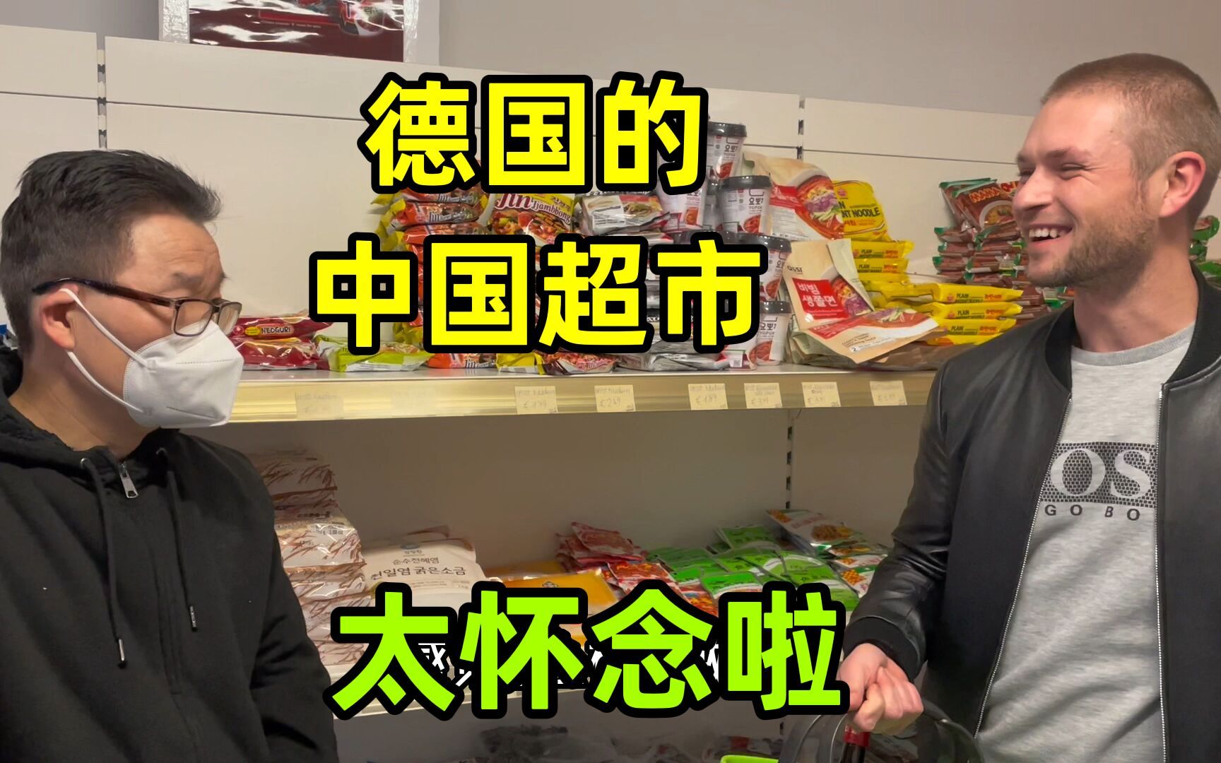 在德国的中国超市,一瓶老干妈卖26人民币,想回中国生活了!哔哩哔哩bilibili