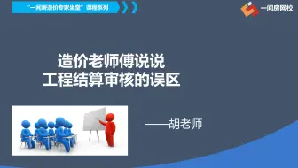 造价老师傅说说工程结算审核的误区