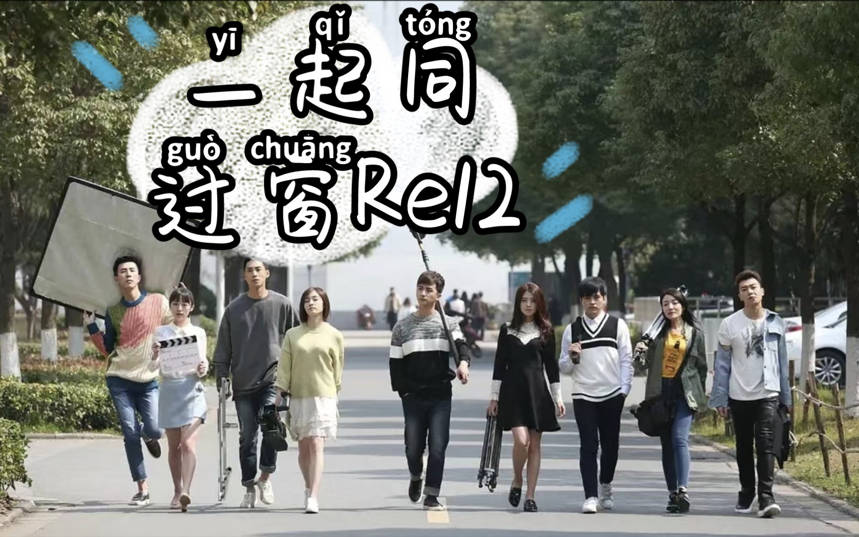【一起同过窗第二季re12】好一个以任逸帆为贯穿的八世轮回