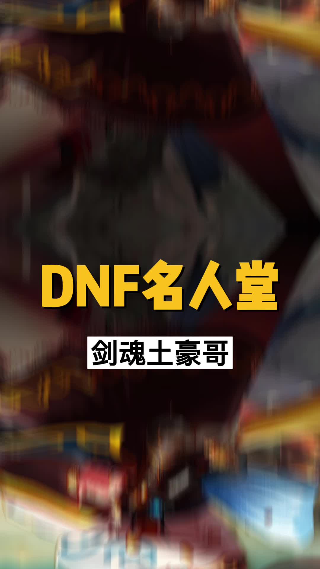 [图]DNF中的名人之---剑魂土豪哥