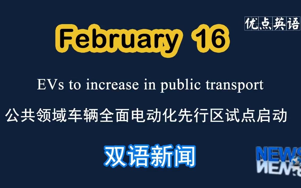 2.16日双语新闻 EVs to increase in public transport 公共领域车辆全面电动化先行区试点启动哔哩哔哩bilibili