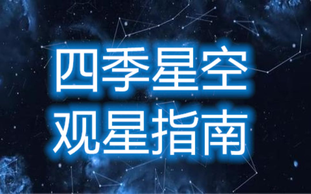 [图]HOMESTAR世嘉星空灯教学，观星指南，春夏秋冬版