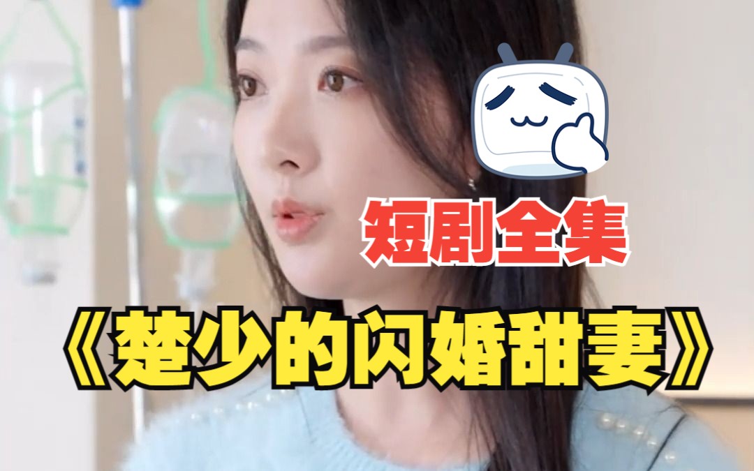 [图]【楚少的闪婚甜妻】短剧全集！