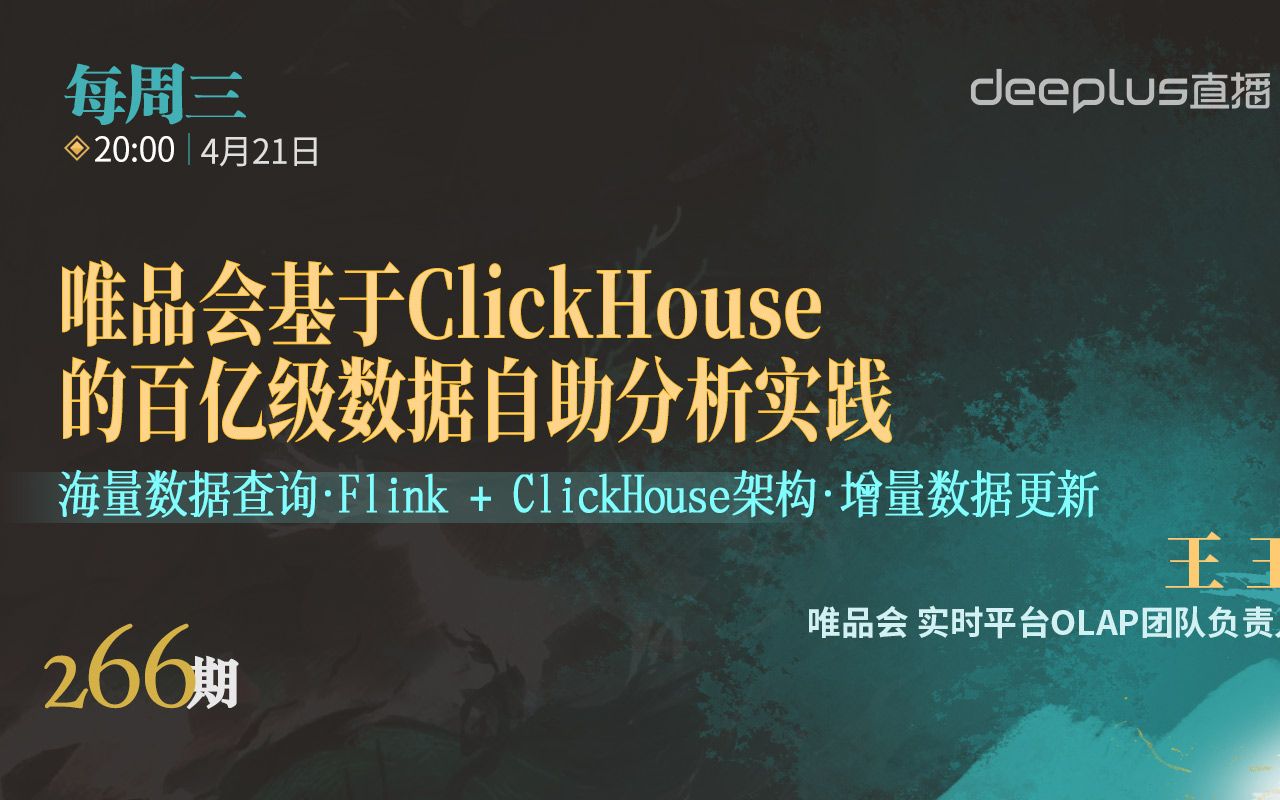 【技术分享】唯品会基于ClickHouse的百亿级数据自助分析实践哔哩哔哩bilibili