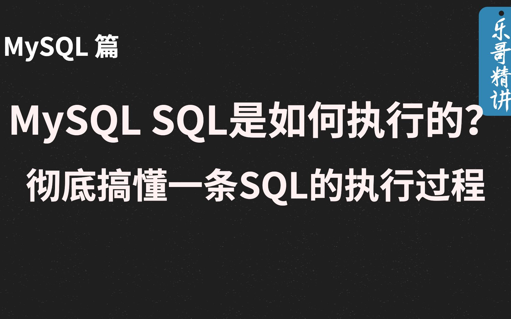 MySQL 一条SQL的执行过程:彻底搞懂一条SQL的执行过程哔哩哔哩bilibili