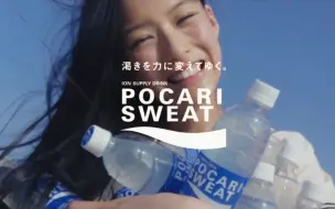 Download Video: 【日本广告】汐谷友希15岁出演宝矿力水特POCARI SWEAT 2020全新广告 | 导演 奥山由之