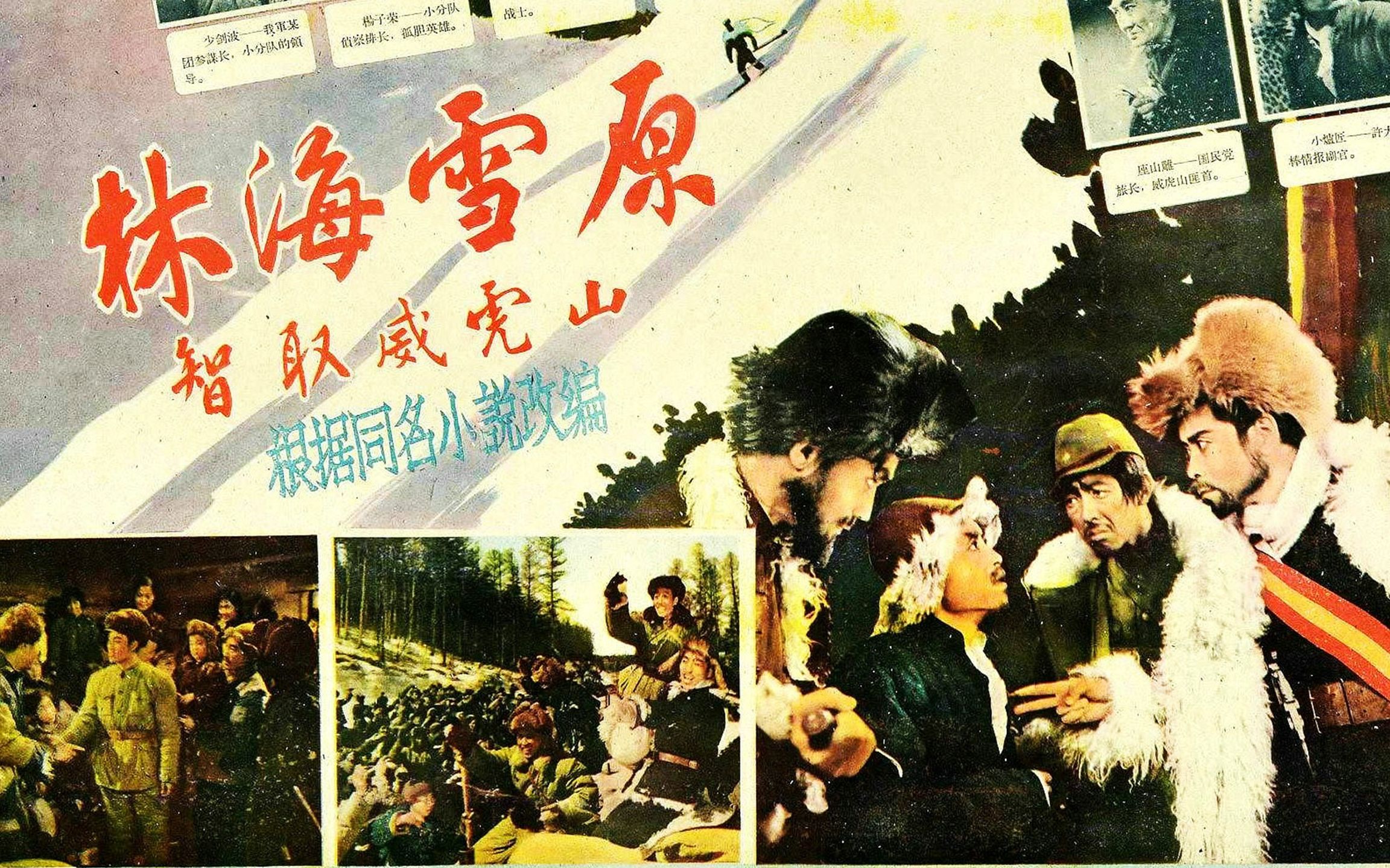 [图]4K超清版《林海雪原》1960年 主演: 张勇手 / 王润身 / 梁志鹏 / 崔荣久 / 张良