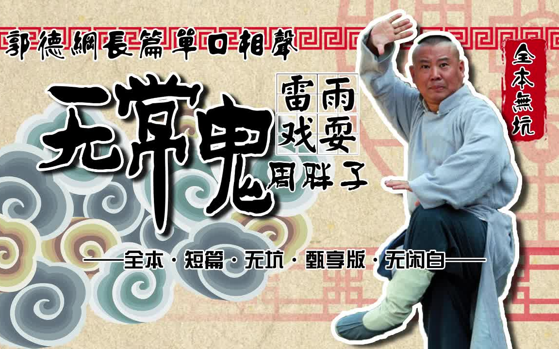 [图]全本《无常鬼雷雨戏耍周胖子》郭德纲经典长篇单口相声【带闲白·合集·助眠·高音质·评书】