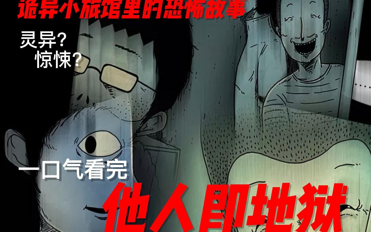 [图]一口气看完  他人即地狱  同名电视剧漫画原作！ 阴森森的出租屋 有一群奇怪的人