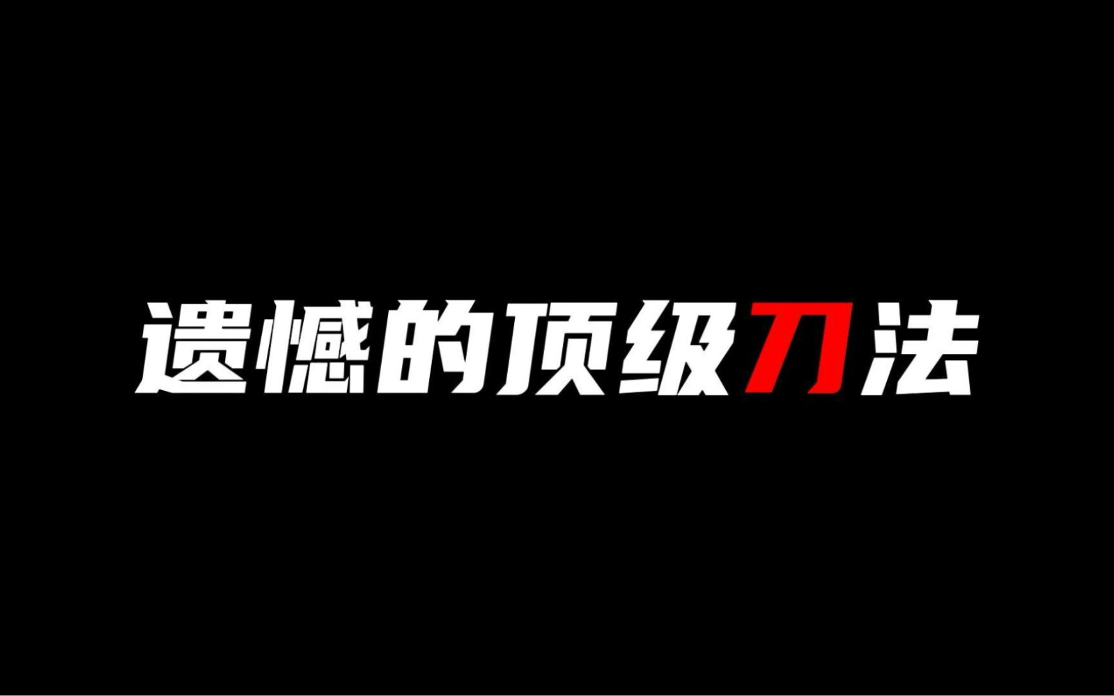 [图]遗憾丨“差一点我就碰到了月亮，可惜天亮了…”