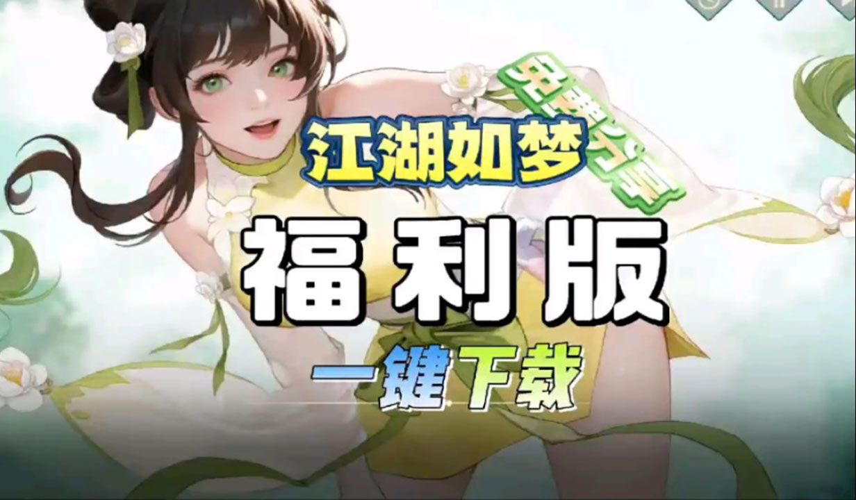 [图]【江湖如梦】超级千果版本服+超爽菜单 免费分享