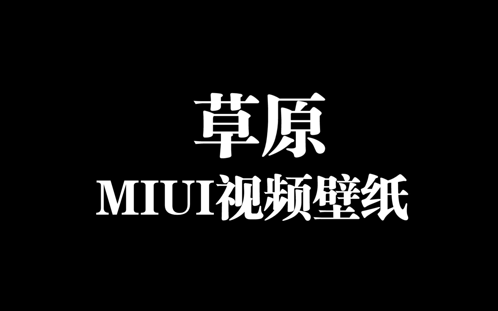 MIUI视频壁纸:草原哔哩哔哩bilibili