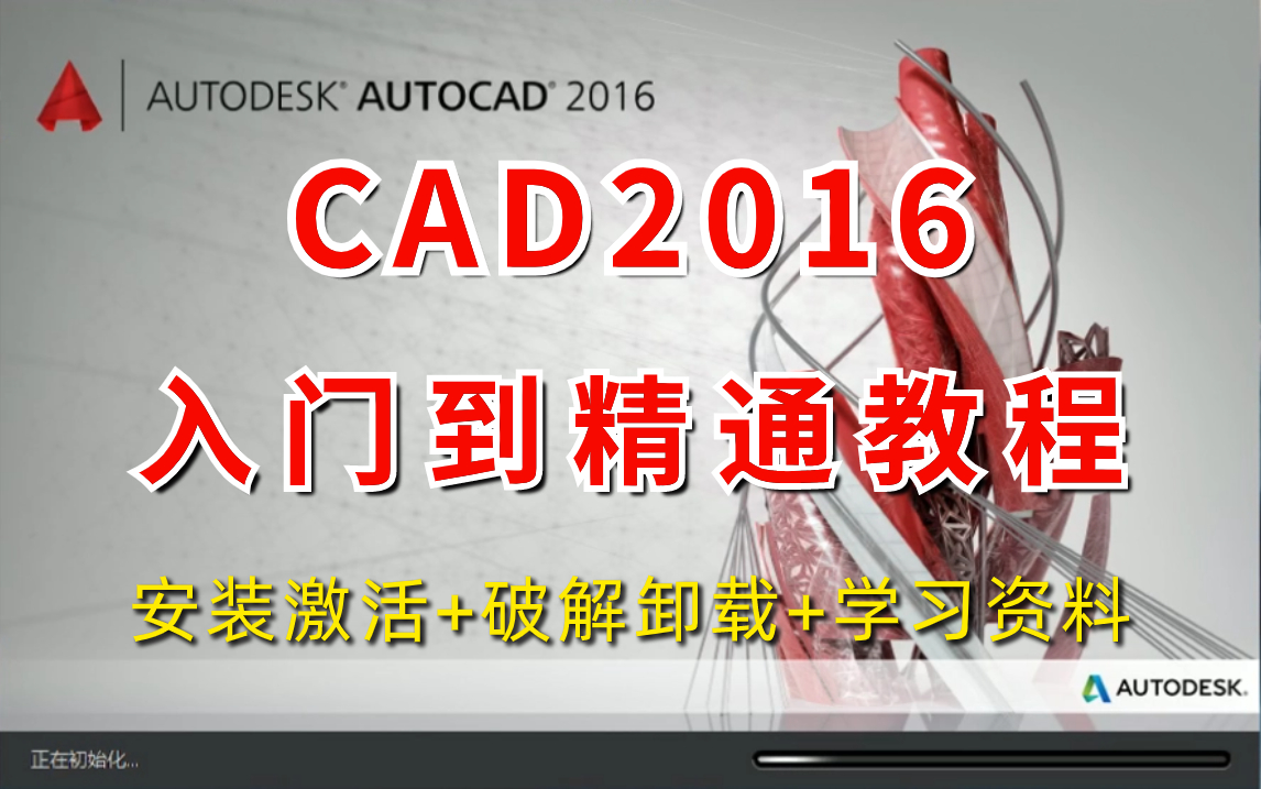 [图]【CAD入门级教程】Auto CAD2016零基础入门到精通（全集）安装+激活+破解卸载+安装包下载