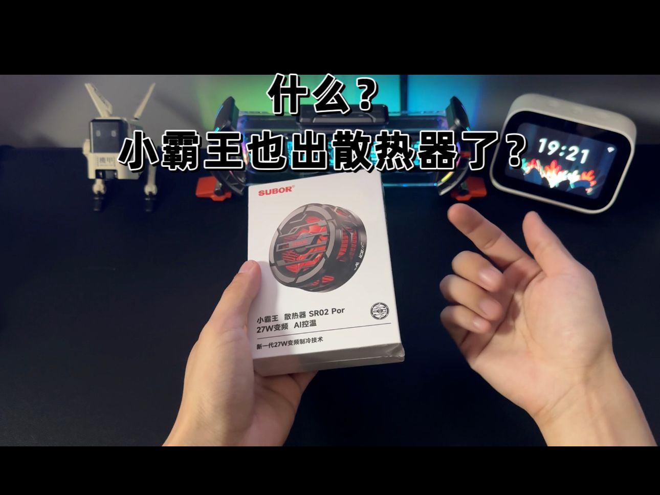 小霸王也出散热器了?就是这款小霸王sr02!