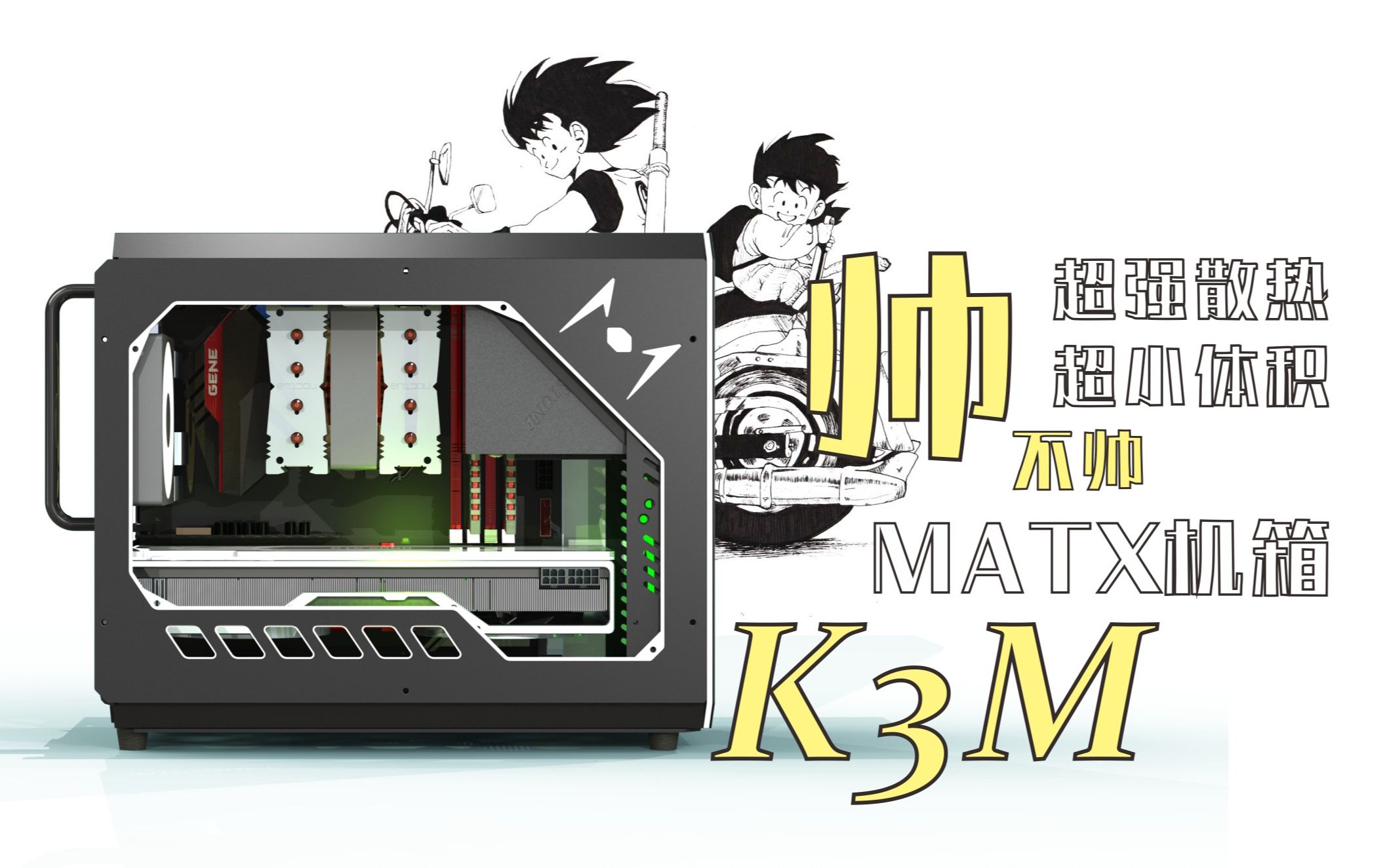 K3M帅不帅, 超强散热超小带护翼的MATX机箱哔哩哔哩bilibili