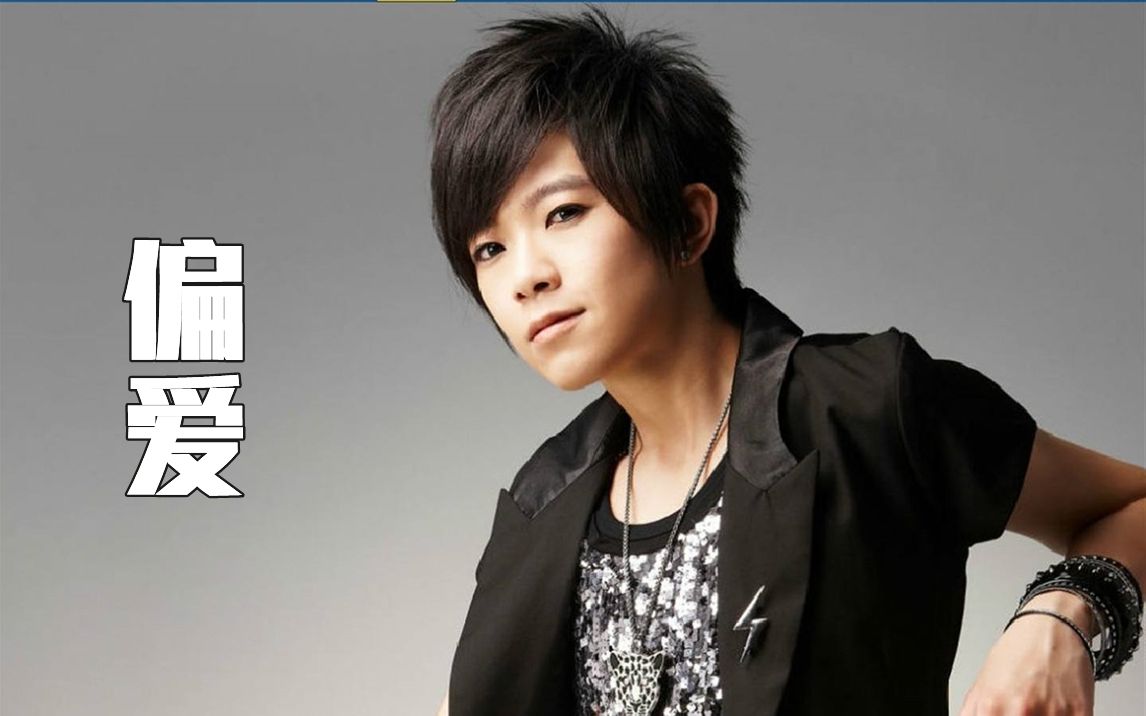 一歌一世界第六十四期:《偏爱》张芸京_哔哩哔哩 (゜-゜)つロ 干杯