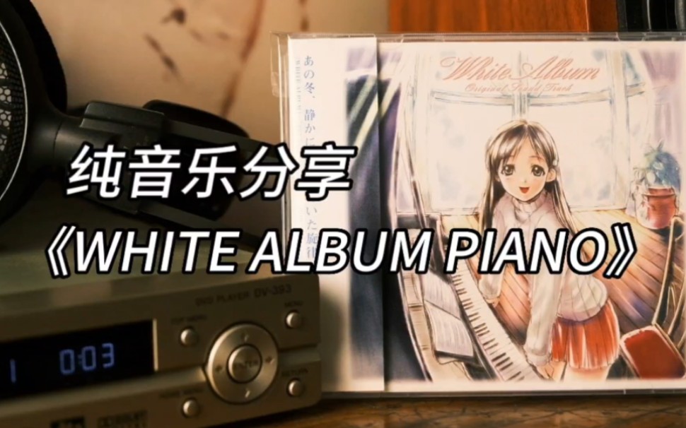 [图]钢琴弹奏的《WHITE ALBUM》，你有听过吗？《WHITE ALBUM PIANO》音乐分享