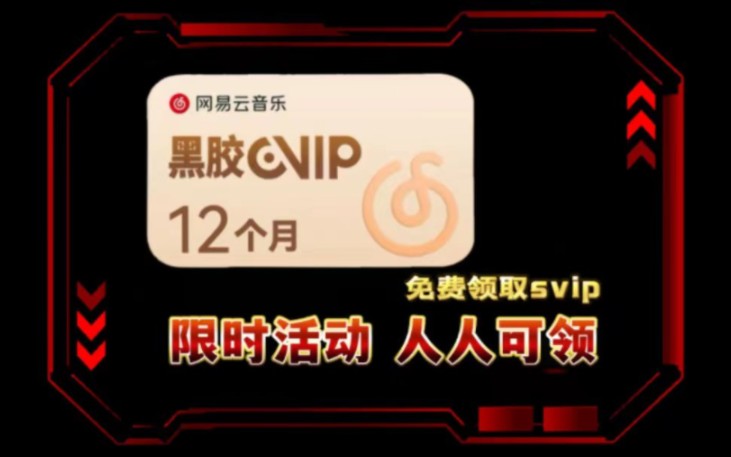 3月31日更新 免费领取一年的网易云svip会员,免费领取网易云svip趁活动还在赶快领取!!!哔哩哔哩bilibili