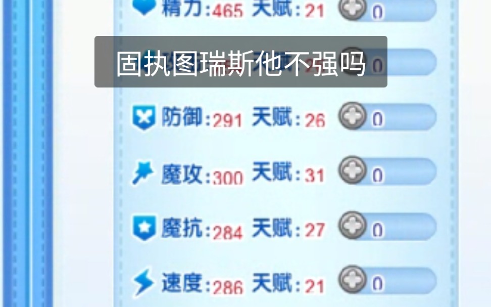 洛克王国教你用固执性格未加魔攻努力值图瑞斯单杀水王