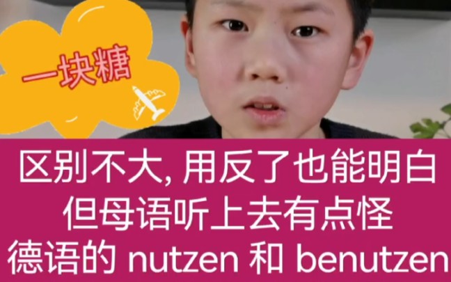 nutzen 和 benutzen 有区别吗?哔哩哔哩bilibili