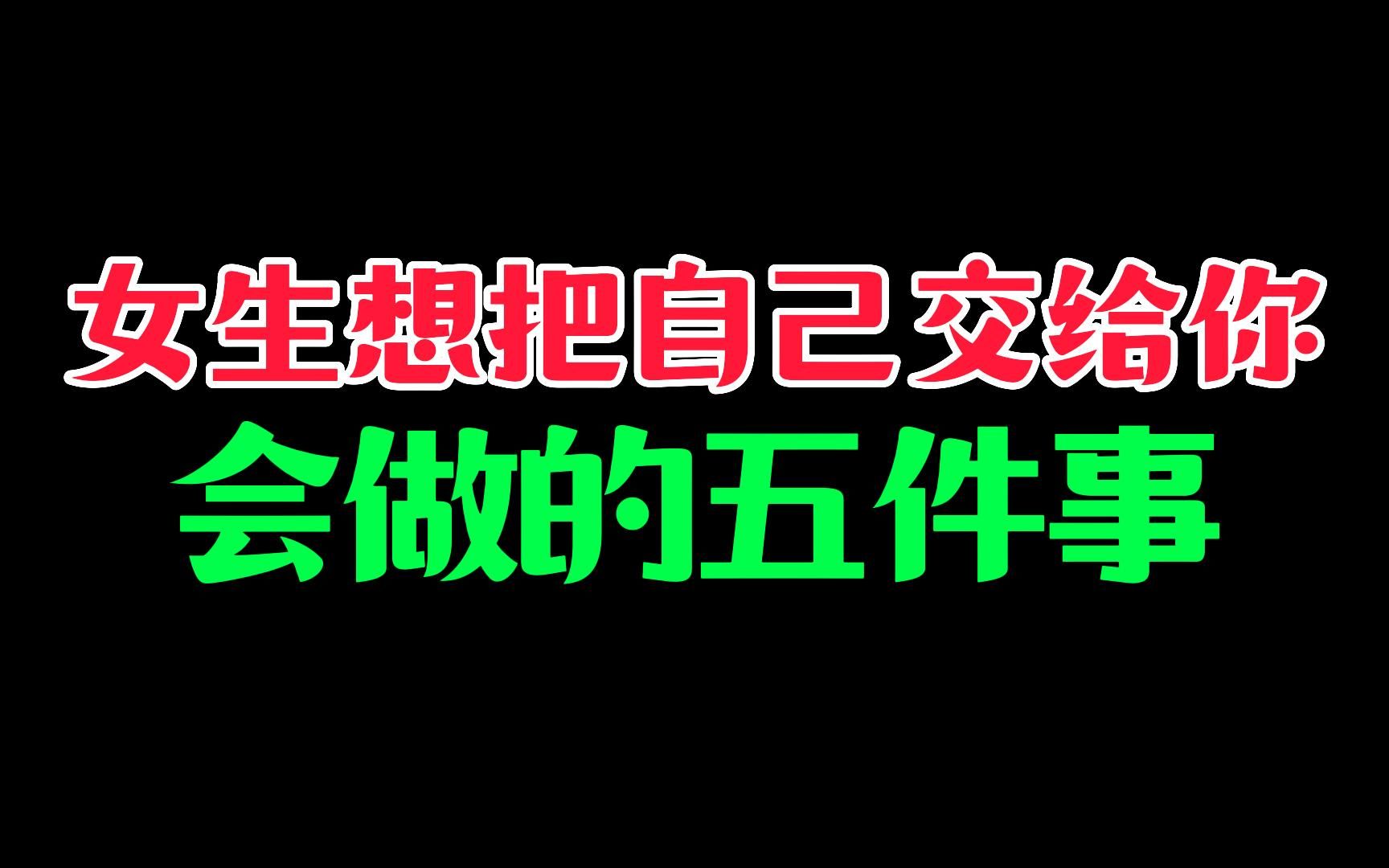 [图]女生想把自己交给你会做的5件事