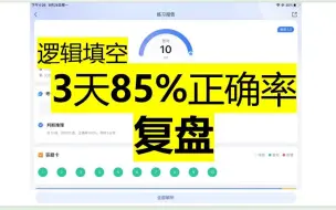 Descargar video: 逻辑填空，3天上85%正确率？红领巾、陈怀安的思维学复盘。