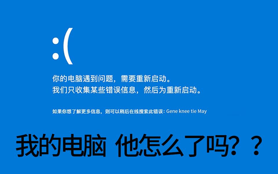 你的电脑为什么会蓝屏 蓝屏后应该如何应对 这个视频告诉你~哔哩哔哩bilibili