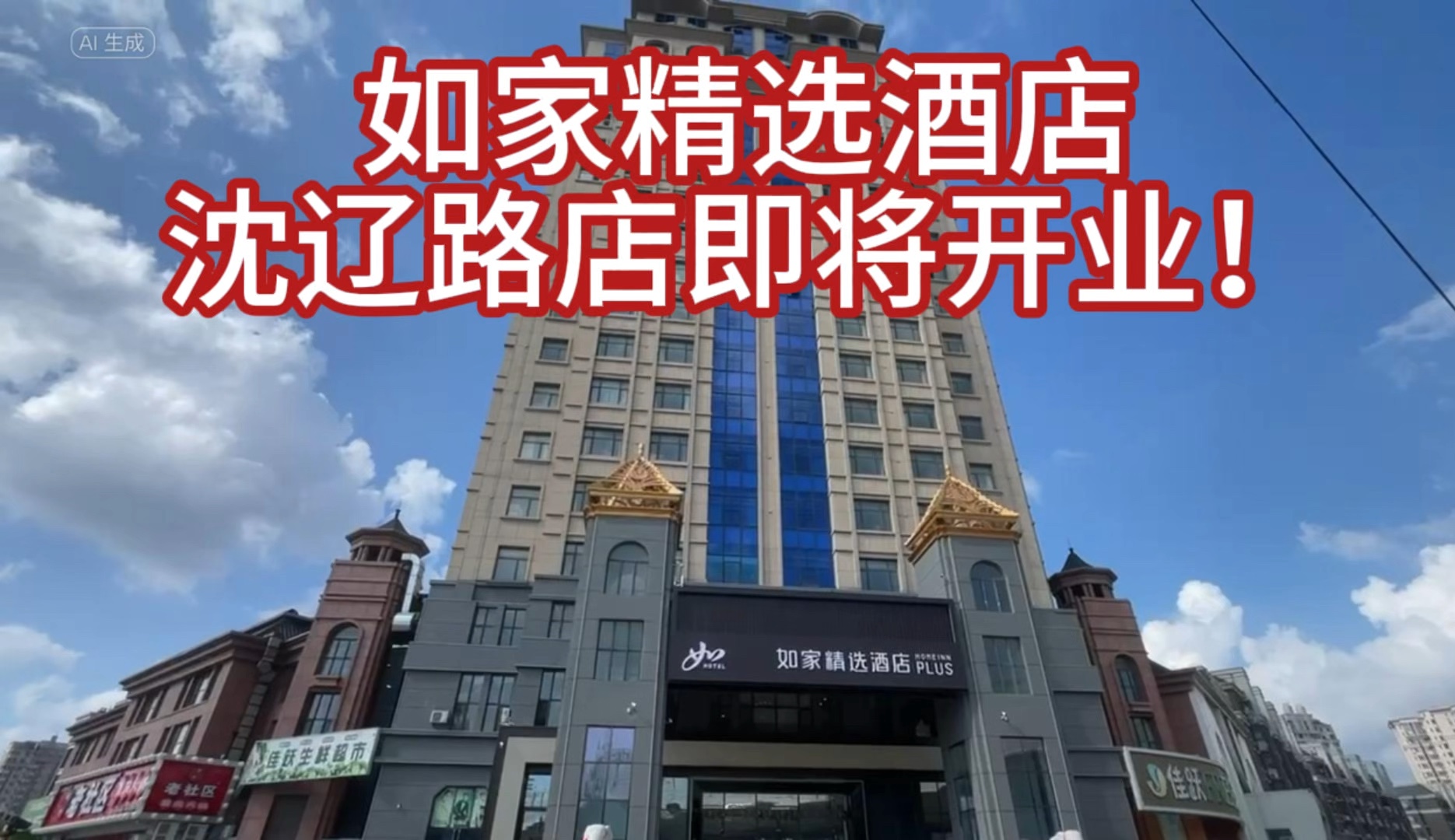 如家精选酒店沈辽路店即将开业!哔哩哔哩bilibili