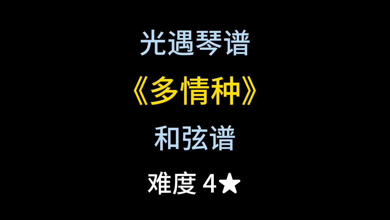 光遇琴谱和弦谱第41期《多情种》