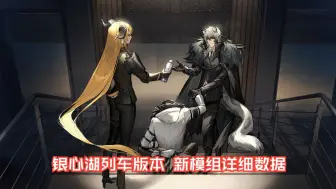 Download Video: 《明日方舟》新版本模组效果一览！整体还行？苇草、澄闪和锏等、铃兰这个数值也太低了