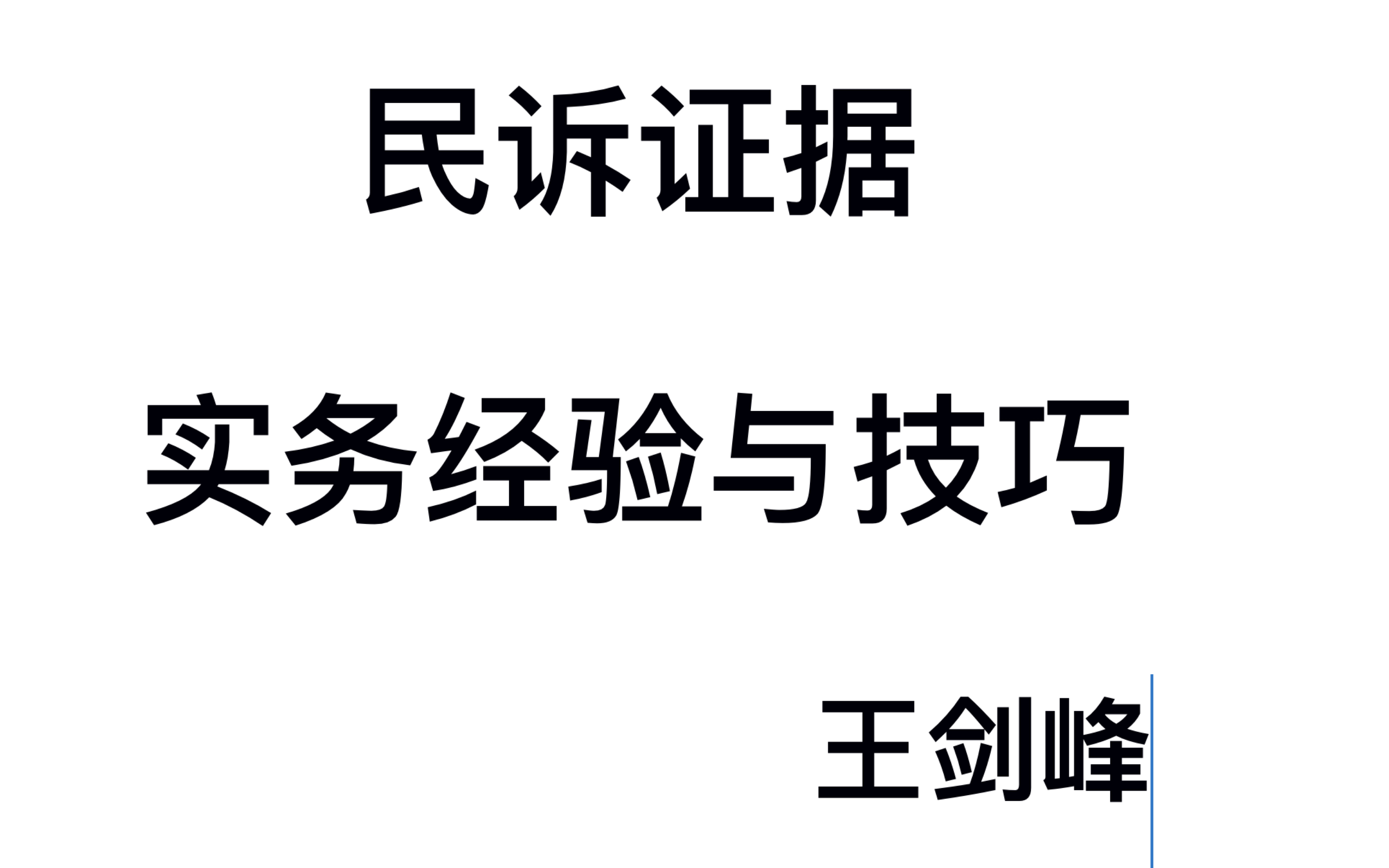 胜诉不是偶然:民诉证据实务经验与技巧哔哩哔哩bilibili