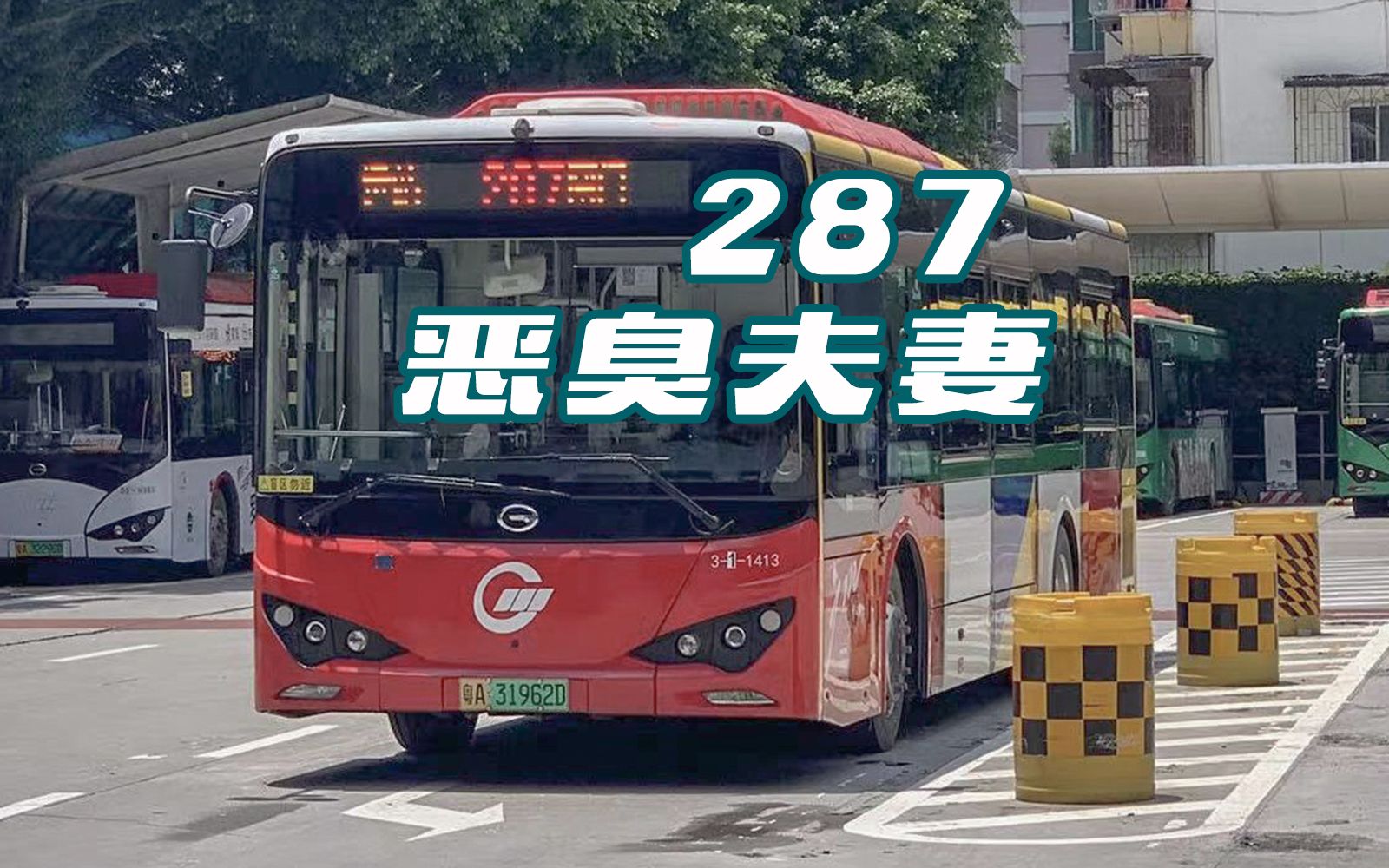 沈阳公交287路图片