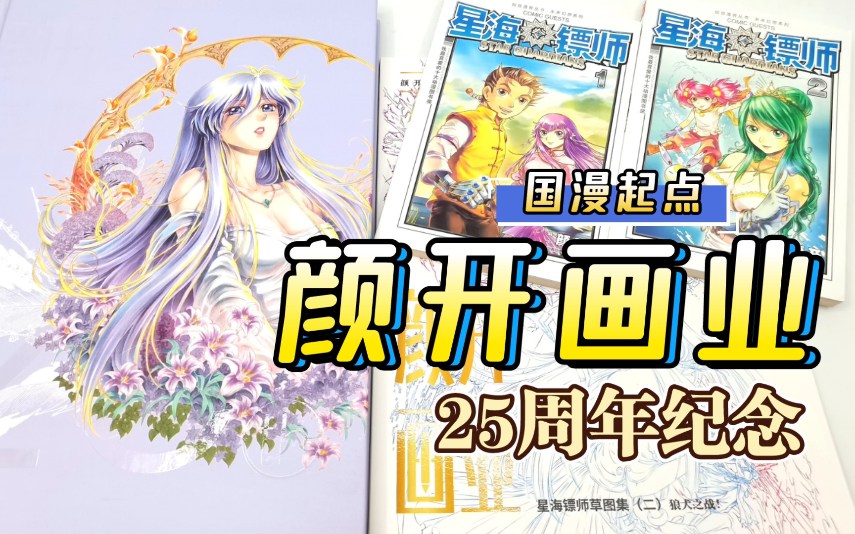 [图][漫画废柴]分享29 漫画家 颜开 画业25周年纪念 画集 分享 国漫 雪椰 星海镖师