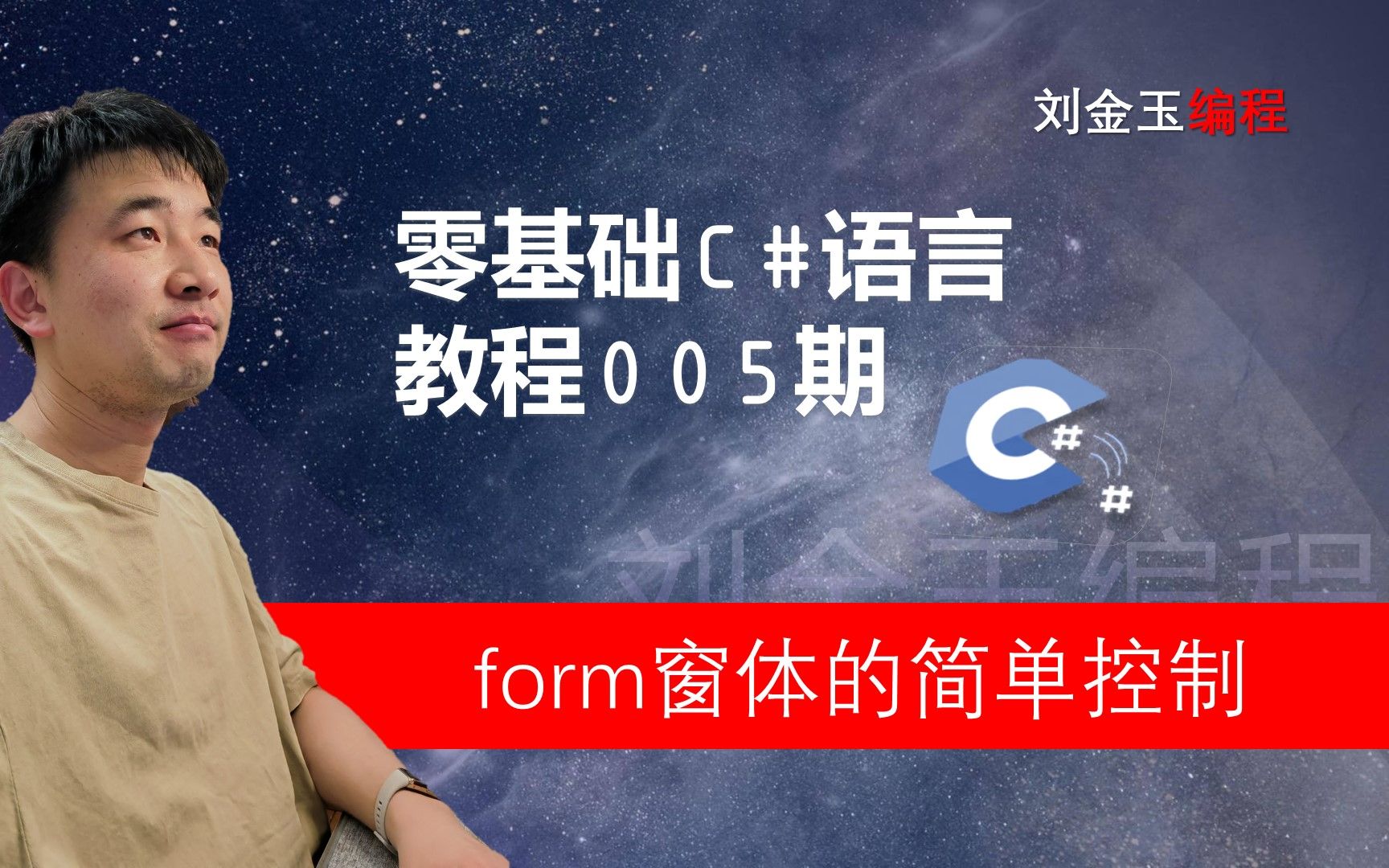 零基础C#教程005期 form窗体的简单控制,深入理解运行的本质哔哩哔哩bilibili