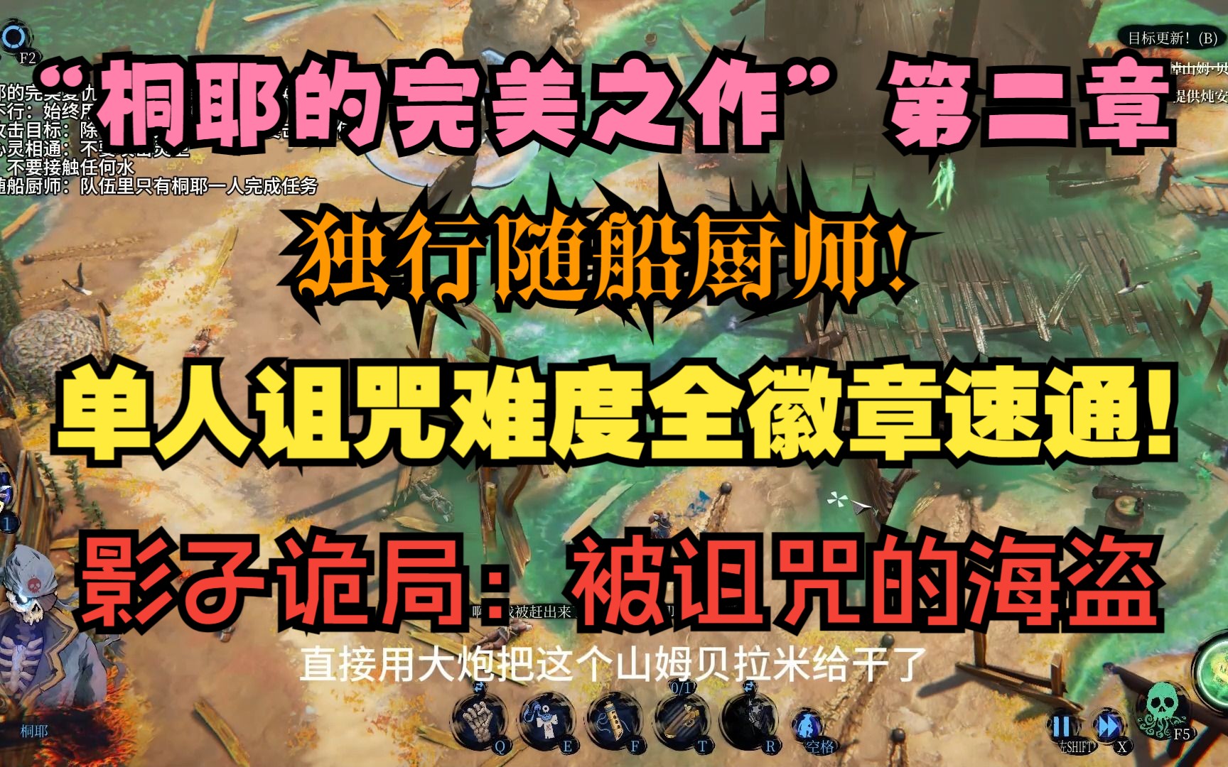 [图]《影子诡局：被诅咒的海盗》诅咒难度"桐耶的完美之作第二章"，单人18分钟全徽章速通！