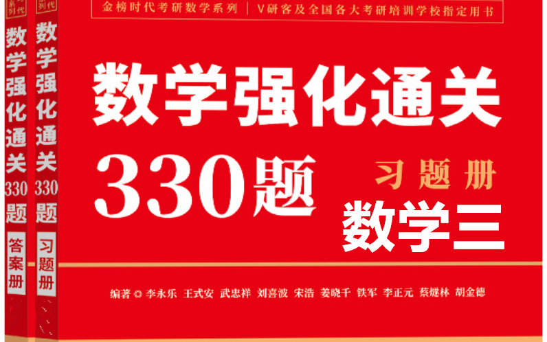 [图]2023版李永乐强化通关330题（数三） | 逐题讲解（第2集）