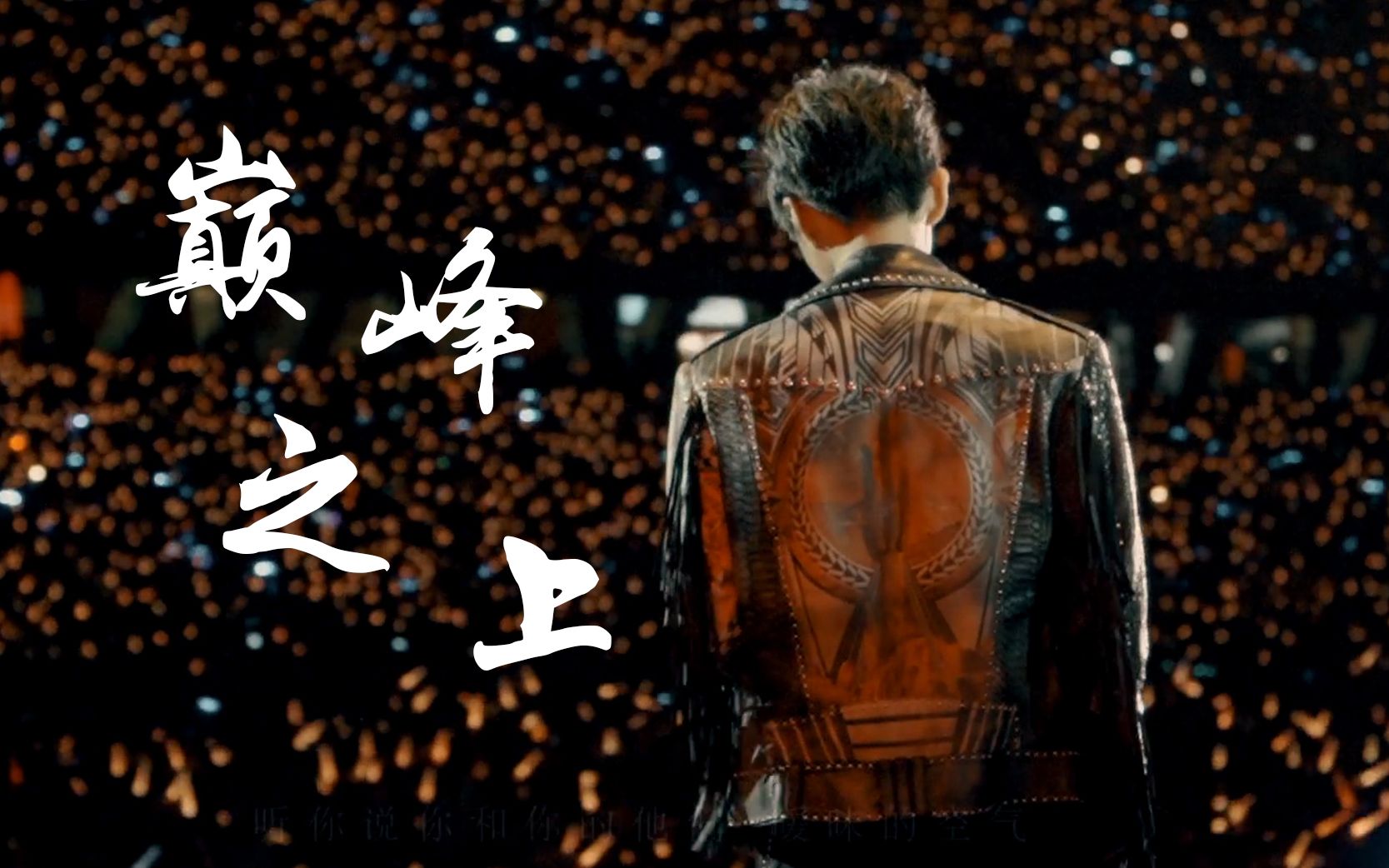 王俊凯二十岁生贺巅峰之上