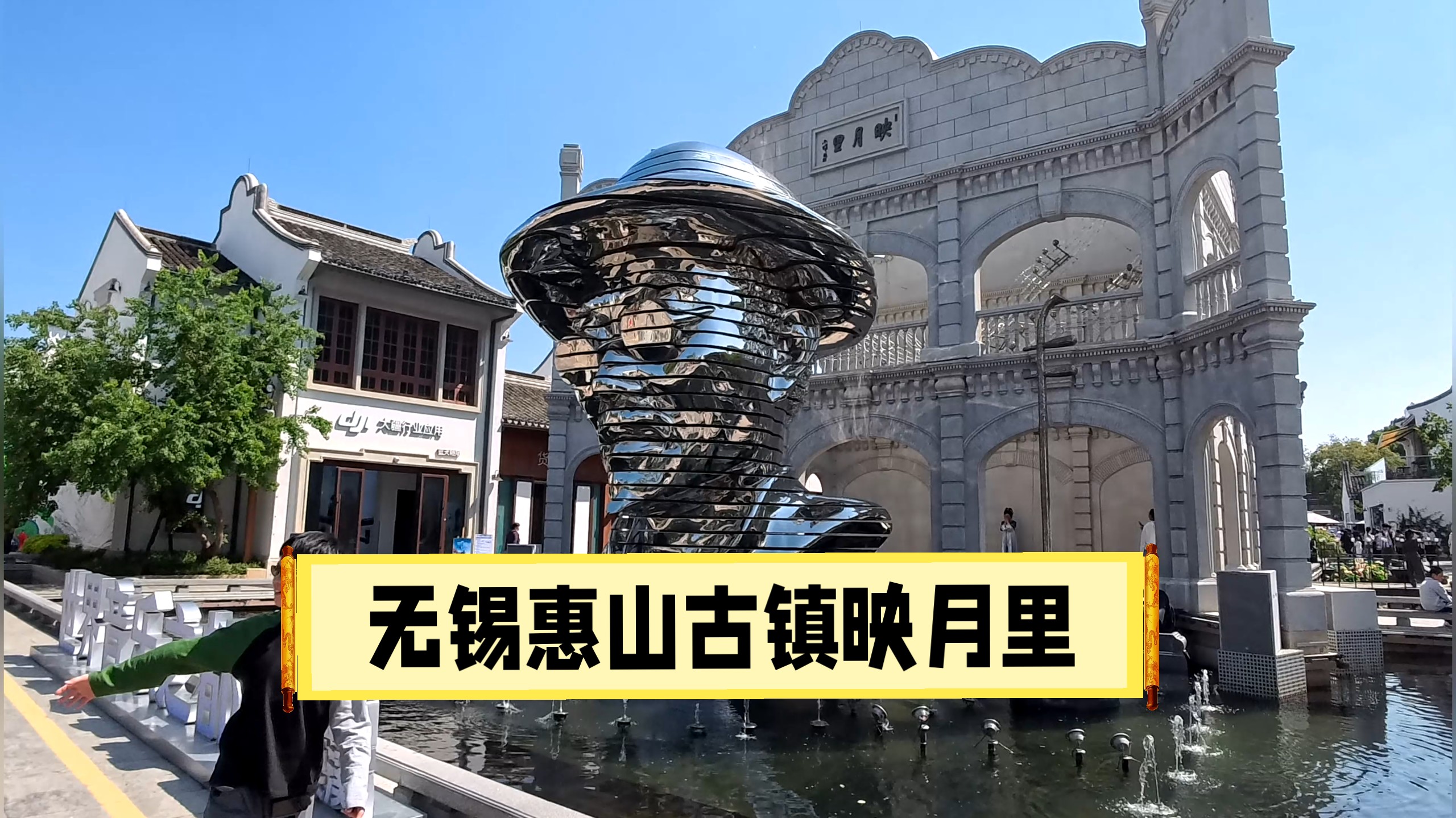 国庆假期的无锡惠山古镇·映月里｜泉映月华一曲弦歌传吴韵 祠留古意千重文脉润锡城