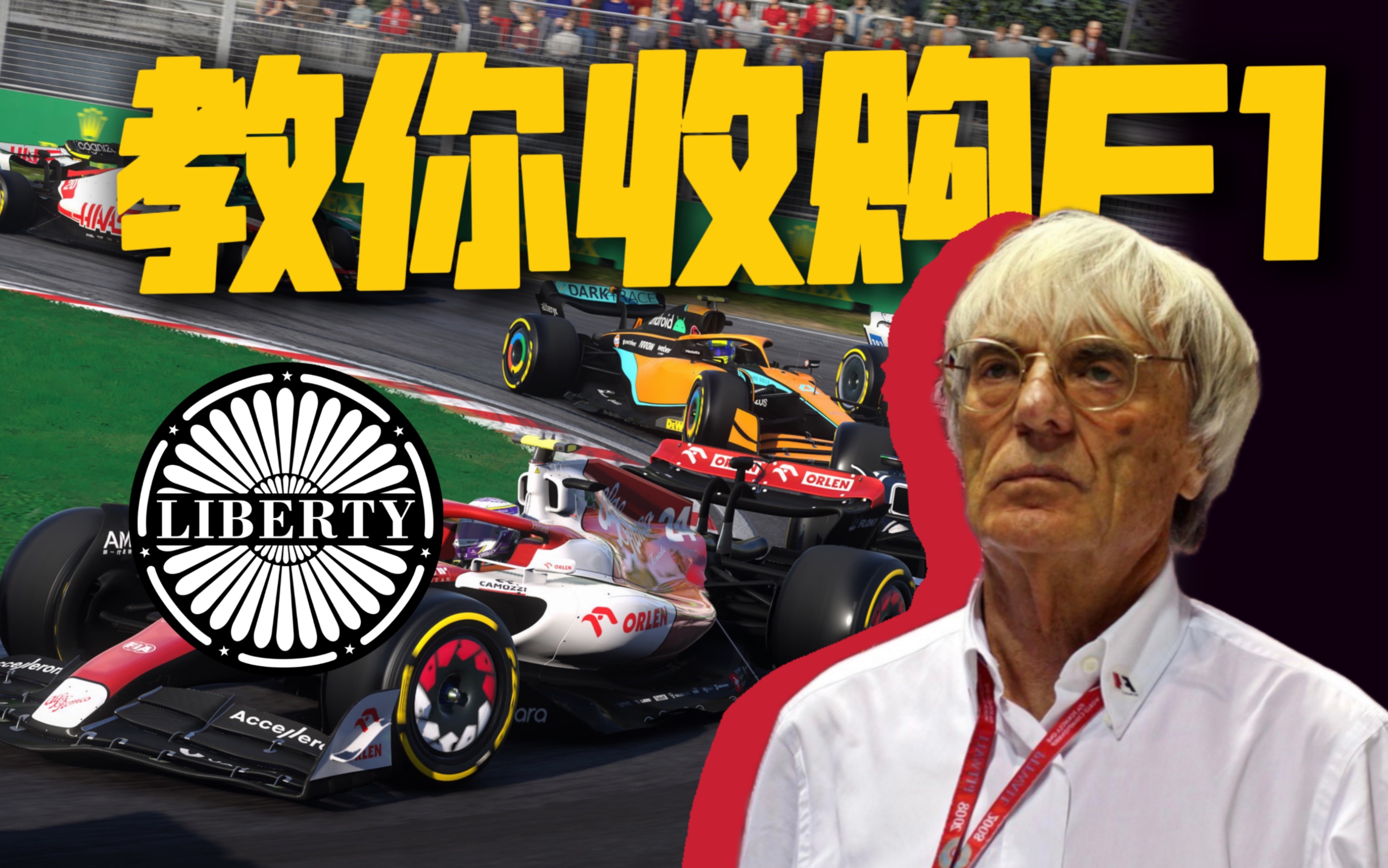 F1的资本化之路 | 自由媒体集团给F1带来了什么?哔哩哔哩bilibili