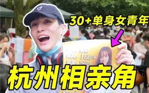 Télécharger la video: 被40岁富豪庄园主人看中？！勇闯杭州相亲角