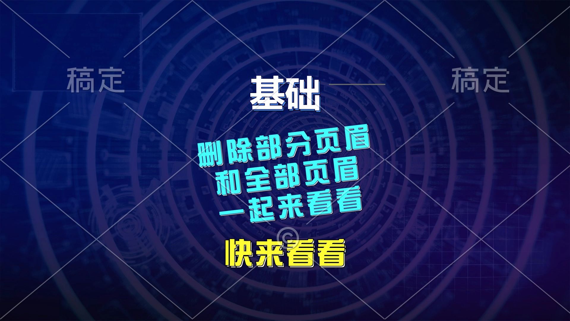 删除部分页眉和全部页眉,实例演示一起来看看哔哩哔哩bilibili