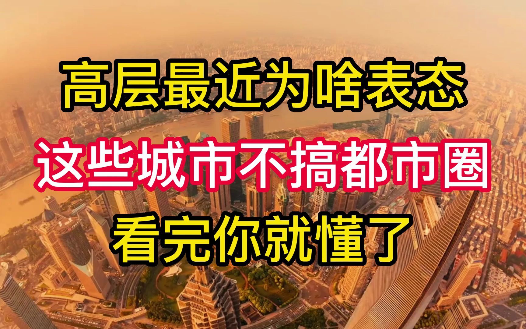 [图]为啥高层最近表态 这些城市坚决不搞都市圈 看完你就懂了