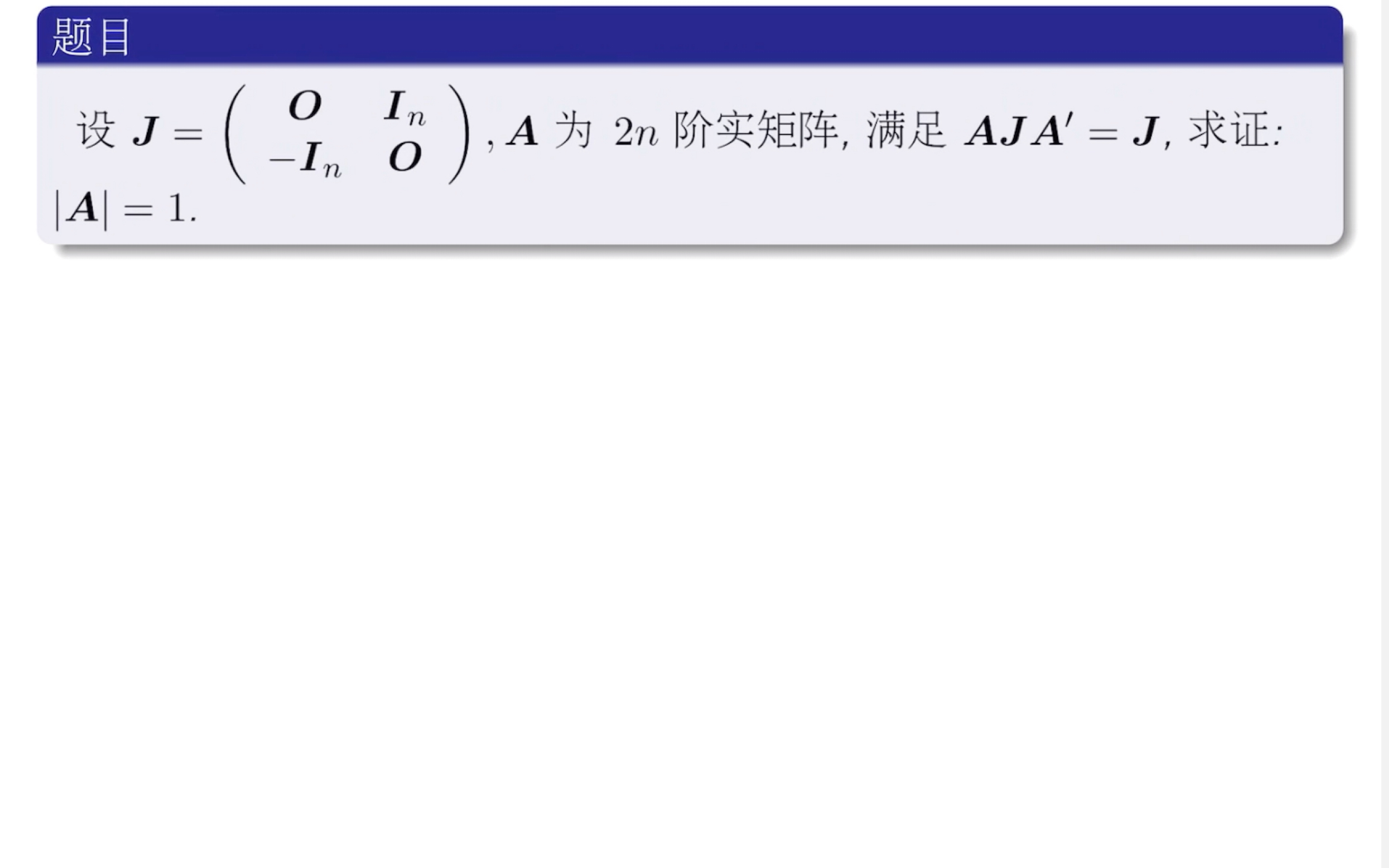 代数分析几何三种方法证明线性代数小问题:辛矩阵行列式为一哔哩哔哩bilibili