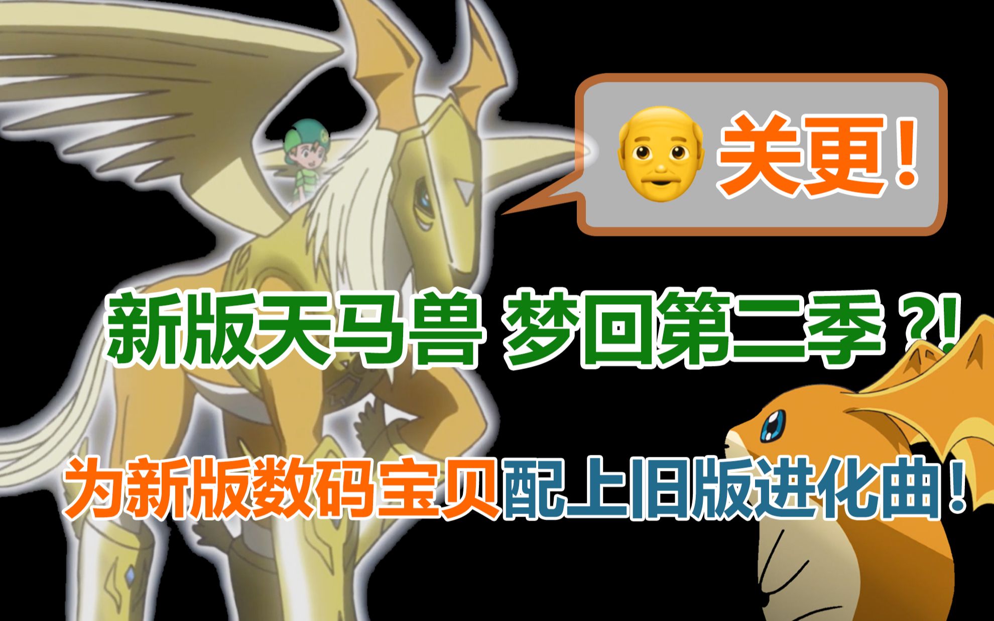 数码宝贝no4巴达兽进化天马兽为2020新版配上旧版进化曲breakup重制版