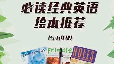 【绘本安利】升学阶段必备!五六年级宝藏书单推荐哔哩哔哩bilibili