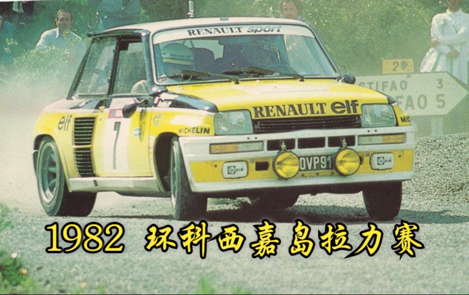 1982 WRC经典赛季回顾5:拉格诺蒂首夺环科西嘉岛拉力赛冠军哔哩哔哩bilibili